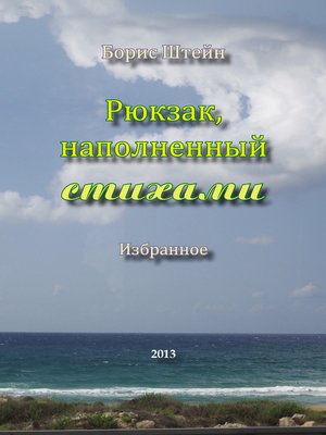 cover image of Рюкзак, наполненный стихами
